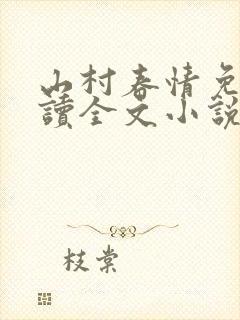 山村春情免费阅读全文小说