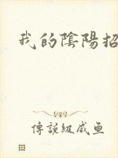 我的阴阳招魂灯