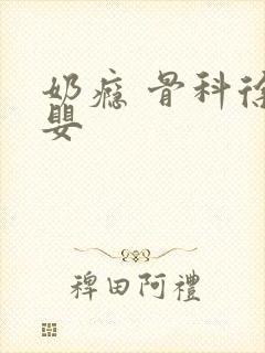 奶瘾 骨科徐行婴封面