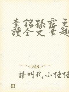 李铭孙露免费阅读全文笔趣阁