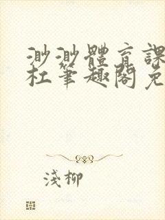 渺渺体育课抓单杠笔趣阁免费