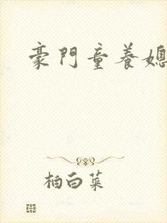 豪门童养媳封面