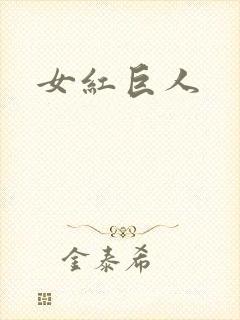 女红巨人封面