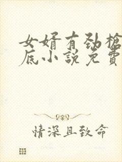 女婿有劲枪枪到底小说免费阅读