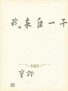 我来自一千年前