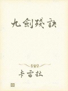 九剑残诀