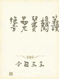 绝品儿媳第60章免费阅读