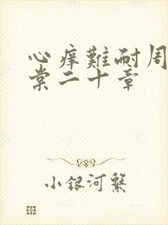 心痒难耐周显萧棠二十章