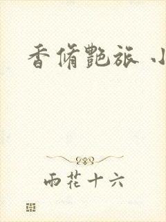 香修艳旅 小说封面