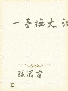 一手抚大 泱暖