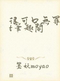 很可口无罪txt笔趣阁封面