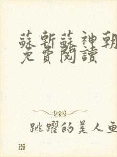 苏斩苏神朝全文免费阅读封面