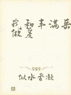 我和丰满岳疯狂做爰封面