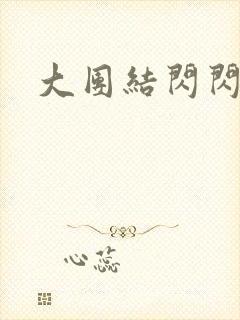 大团结闪闪发光