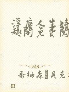 浮糜人生时肆笔趣阁免费阅读