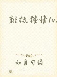 难抵钟情1v2封面