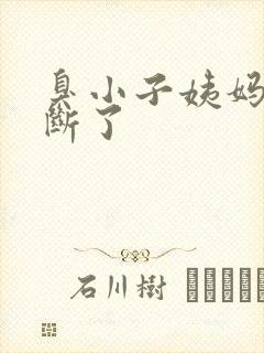 臭小子姨妈腰快断了封面