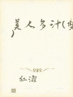 美人多汁(双性)