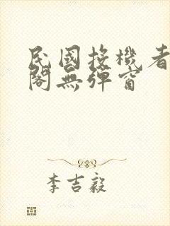 民国投机者笔趣阁无弹窗封面