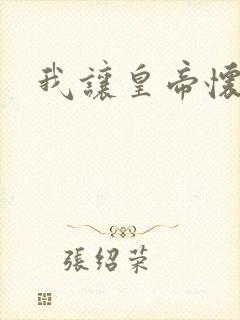 我让皇帝怀孕了封面