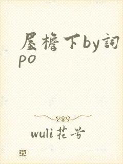 屋檐下by词枝po封面
