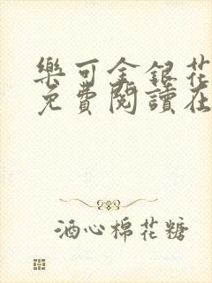 乐可金银花全文免费阅读在线冯家父子