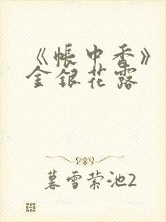 《帐中香》原文金银花露