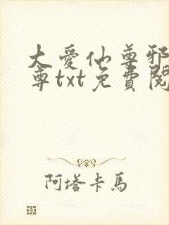 大爱仙尊邪银魔尊txt免费阅读