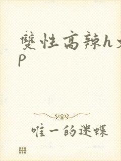 双性高辣h文np封面