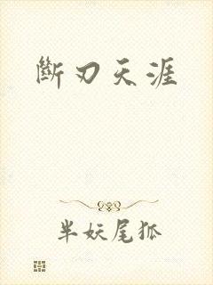 断刃天涯