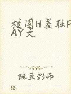 校园H羞耻PLAY文