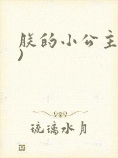 朕的小公主(H)封面