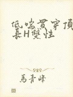 低喘贯穿顶弄学长H双性