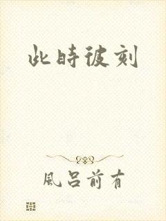 此时彼刻