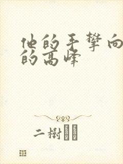 他的手攀向了我的高峰