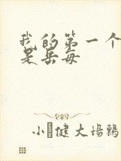 我的第一个女人是岳每