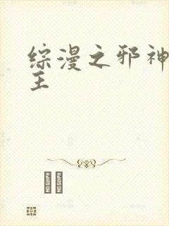 综漫之邪神救世主