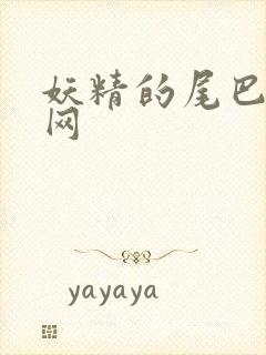 妖精的尾巴中文网