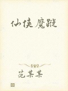 仙侠魔踪
