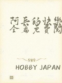 阿兵的快乐生活全篇免费阅读