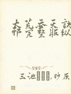 太荒吞天诀柳无邪完整版纵横小说封面