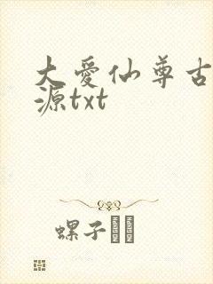 大爱仙尊古月方源txt