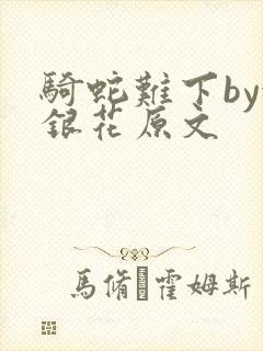 骑蛇难下by金银花原文