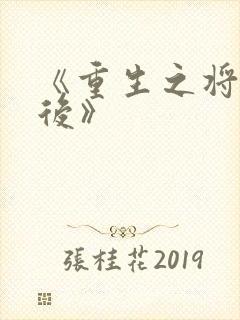 《重生之将门毒后》