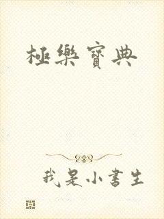 极乐宝典