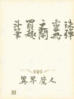 斗罗之灵珠神剑笔趣阁无弹窗