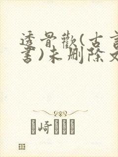 透骨欢(古言穿书)未删除文