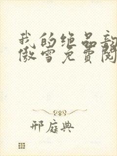 我的绝品韵母沈傲雪免费阅读小说