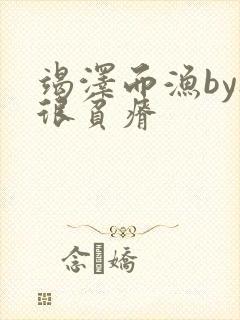 竭泽而渔by夜很贫瘠