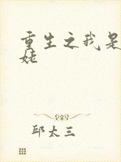 重生之我是刘姥姥